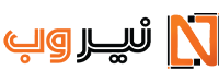نیر وب